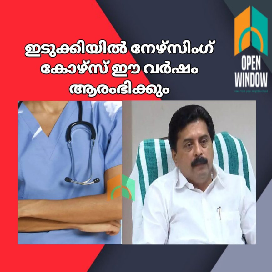 ഇടുക്കിയില്‍ നേഴ്സിംഗ് കോഴ്സ് ഈ വര്‍ഷം ആരംഭിക്കും : മന്ത്രി റോഷി അഗസ്റ്റിന്‍