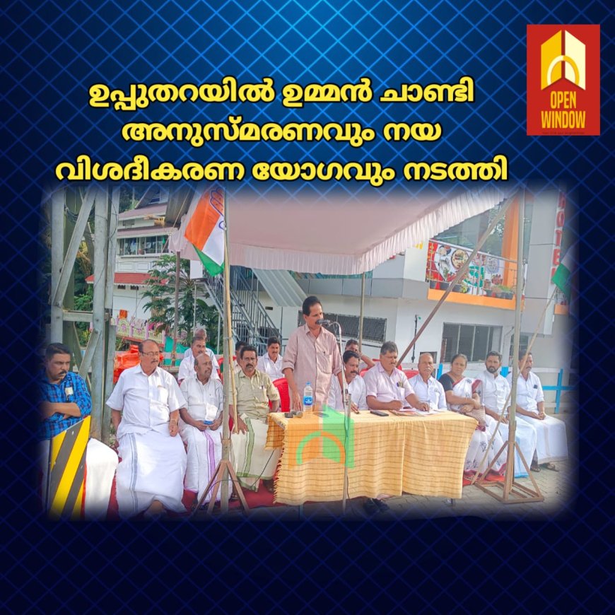 ഉപ്പുതറയിൽ ഉമ്മൻ ചാണ്ടി അനുസ്മരണവും നയ വിശദീകരണ യോഗവും നടത്തി. കെ.പി.സി.സി സെക്രട്ടറി തോമസ് രാജൻ ഉത്ഘാടനം ചെയ്തു