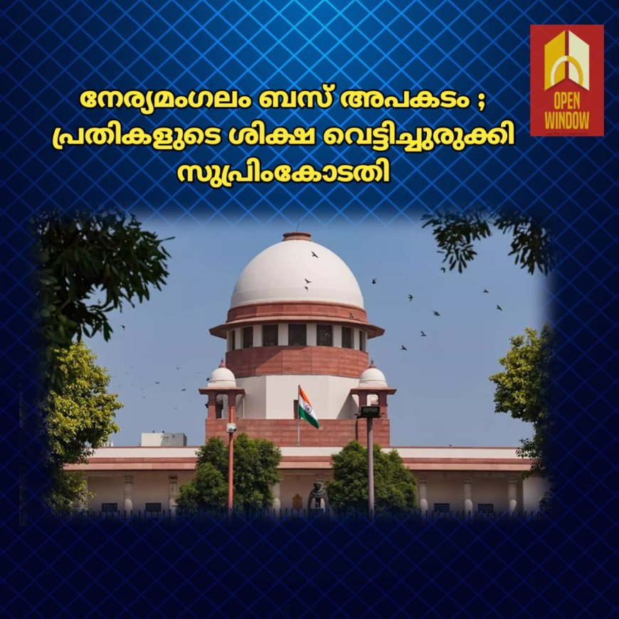 നേര്യമംഗലം ബസ് അപകടം ; പ്രതികളുടെ ശിക്ഷ വെട്ടിച്ചുരുക്കി സുപ്രിംകോടതി