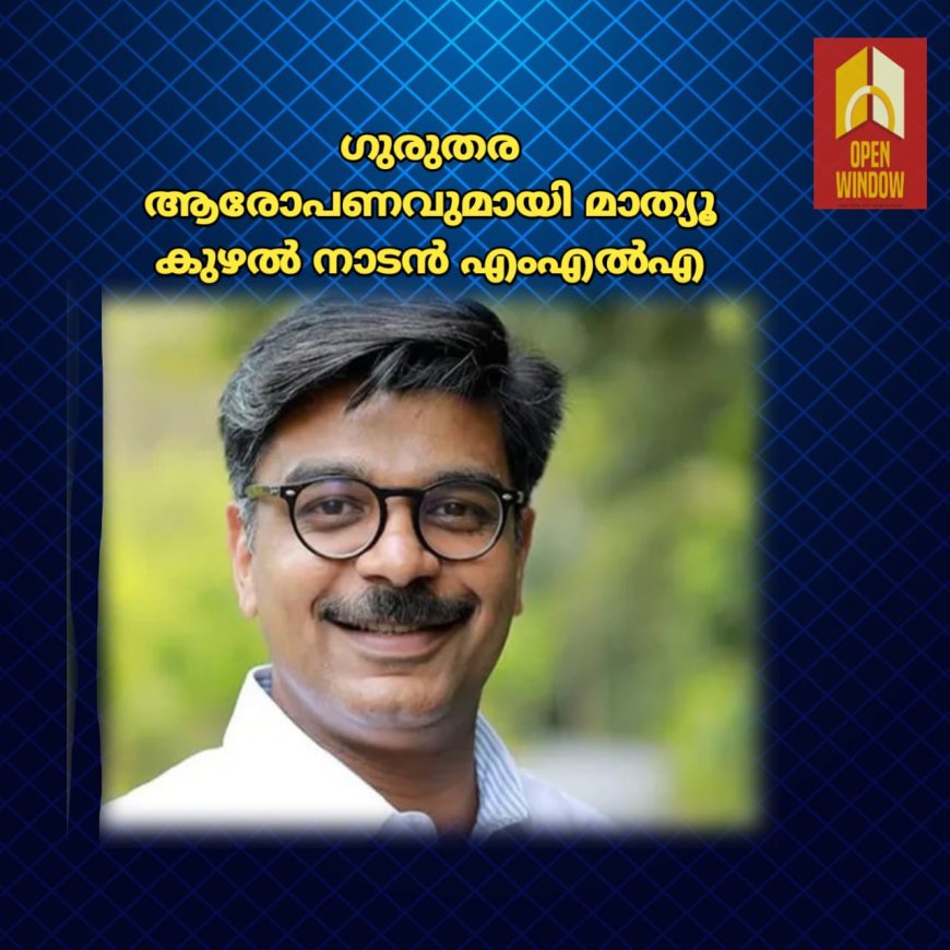 ഇപ്പോൾ ചർച്ച നടക്കുന്ന 1.72 കോടി രൂപയേക്കാൾ വലിയ തുക മുഖ്യമന്ത്രിയുടെ മകൾ വീണ കൈപ്പറ്റി എന്ന ഗുരുതര ആരോപണവുമായി മാത്യൂ കുഴൽ നാടൻ എംഎൽഎ