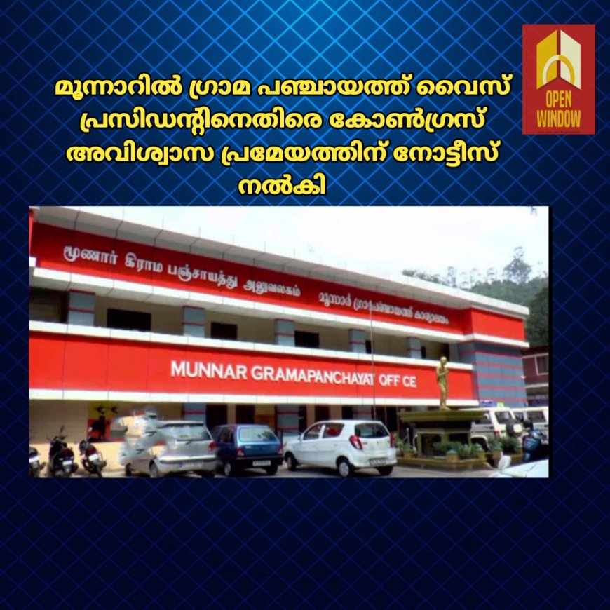 മൂന്നാറില്‍ ഗ്രാമ പഞ്ചായത്ത് വൈസ് പ്രസിഡൻ്റിനെതിരെ കോണ്‍ഗ്രസ് അവിശ്വാസ പ്രമേയത്തിന് നോട്ടീസ് നല്‍കി