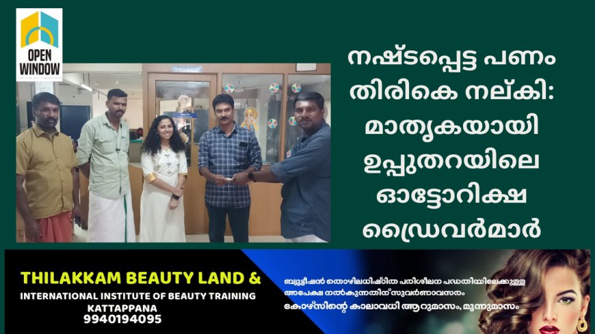 നഷ്ടപ്പെട്ട പണം തിരികെ നല്കി: മാതൃകയായി ഉപ്പുതറയിലെ ഓട്ടോറിക്ഷ ഡ്രൈവർമാർ