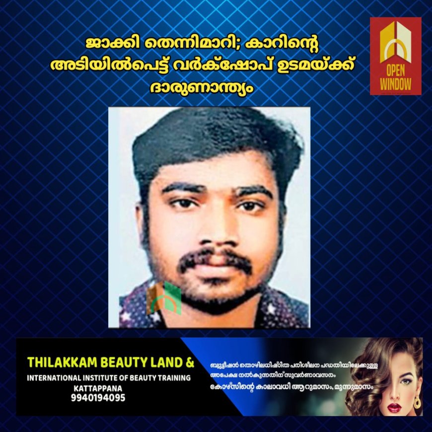 ജാക്കി തെന്നിമാറി; കാറിന്റെ അടിയിൽപെട്ട് വർക്‌ഷോപ് ഉടമയ്ക്ക് ദാരുണാന്ത്യം