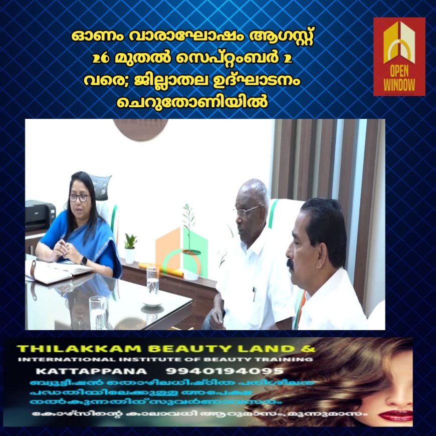 ഓണം വാരാഘോഷം ആഗസ്റ്റ് 26 മുതല്‍ സെപ്റ്റംബര്‍ 2 വരെ; ജില്ലാതല ഉദ്ഘാടനം ചെറുതോണിയില്‍