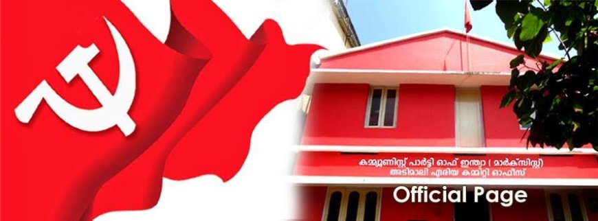 ഭൂമി കയ്യേറ്റം; പ്രചാരണം അടിസ്ഥാനരഹിതം,
ജില്ലാ കളക്ടർ കോടതിയിൽ സമർപ്പിച്ച സത്യാവങ്മൂലത്തിനെതിരെ സിപിഎം.