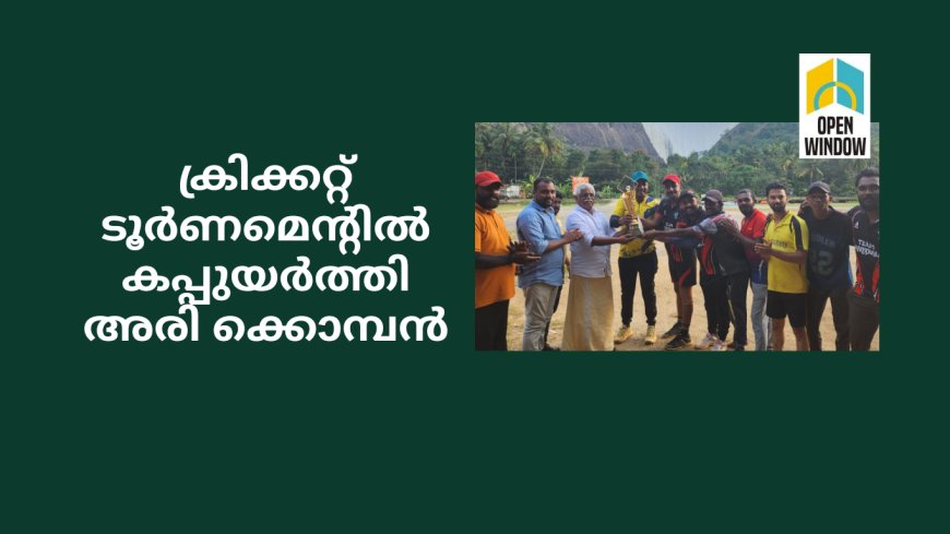 ക്രിക്കറ്റ് ടൂർണമെൻ്റിൽ കപ്പുയർത്തി അരിക്കൊമ്പൻ