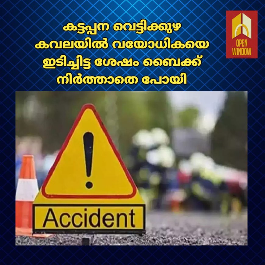 കട്ടപ്പന വെട്ടിക്കുഴ കവലയിൽ വയോധികയെ ഇടിച്ചിട്ട ശേഷം ബൈക്ക് നിർത്താതെ പോയി