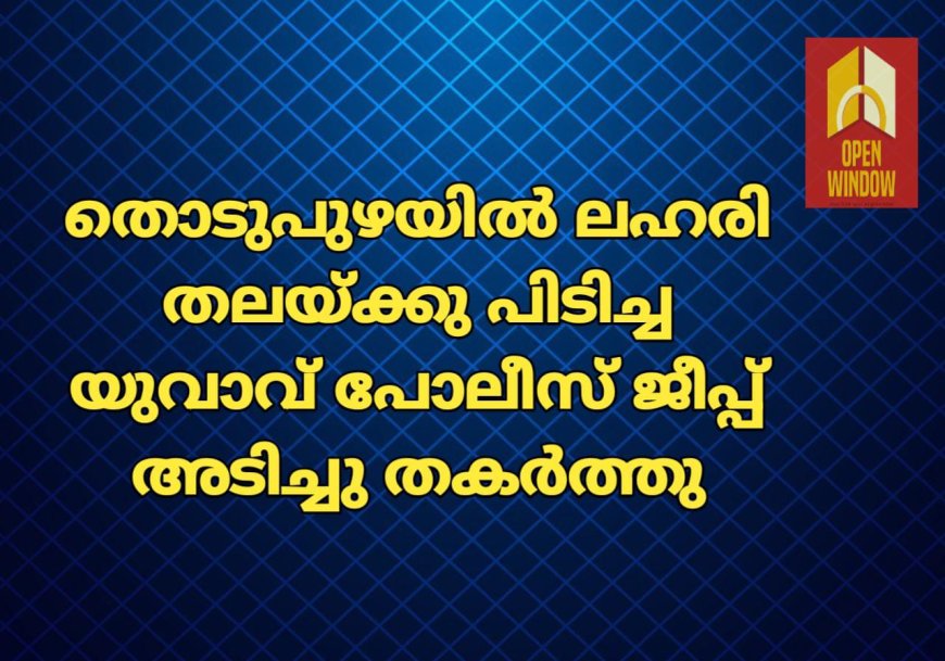 തൊടുപുഴയിൽ ലഹരി തലയ്ക്കു പിടിച്ച യുവാവ് പോലീസ് ജീപ്പ് അടിച്ചു തകര്‍ത്തു. നഗരത്തില്‍ വഴിയാത്രക്കാരെയും വാഹന ഡ്രൈവര്‍മാര്‍ക്കും നേരെ ആക്രമണം നടത്തിയ  ഇയാളെ പിടികൂടി