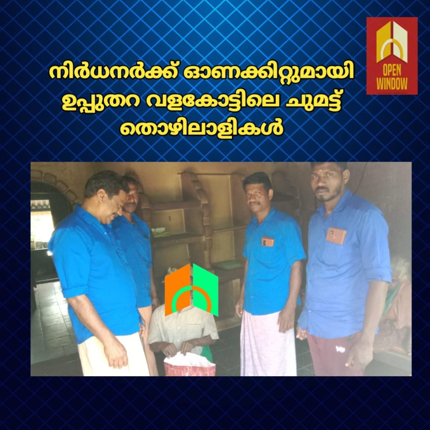 നിർധനർക്ക് ഓണക്കിറ്റുമായി ഉപ്പുതറ വളകോട്ടിലെ ചുമട്ട് തൊഴിലാളികൾ