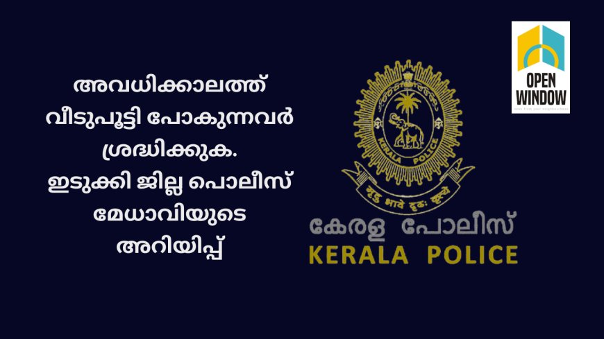 അവധിക്കാലത്ത് വീടുപൂട്ടി പോകുന്നവർ ശ്രദ്ധിക്കുക.
ഇടുക്കി ജില്ല പൊലീസ് മേധാവിയുടെ അറിയിപ്പ്