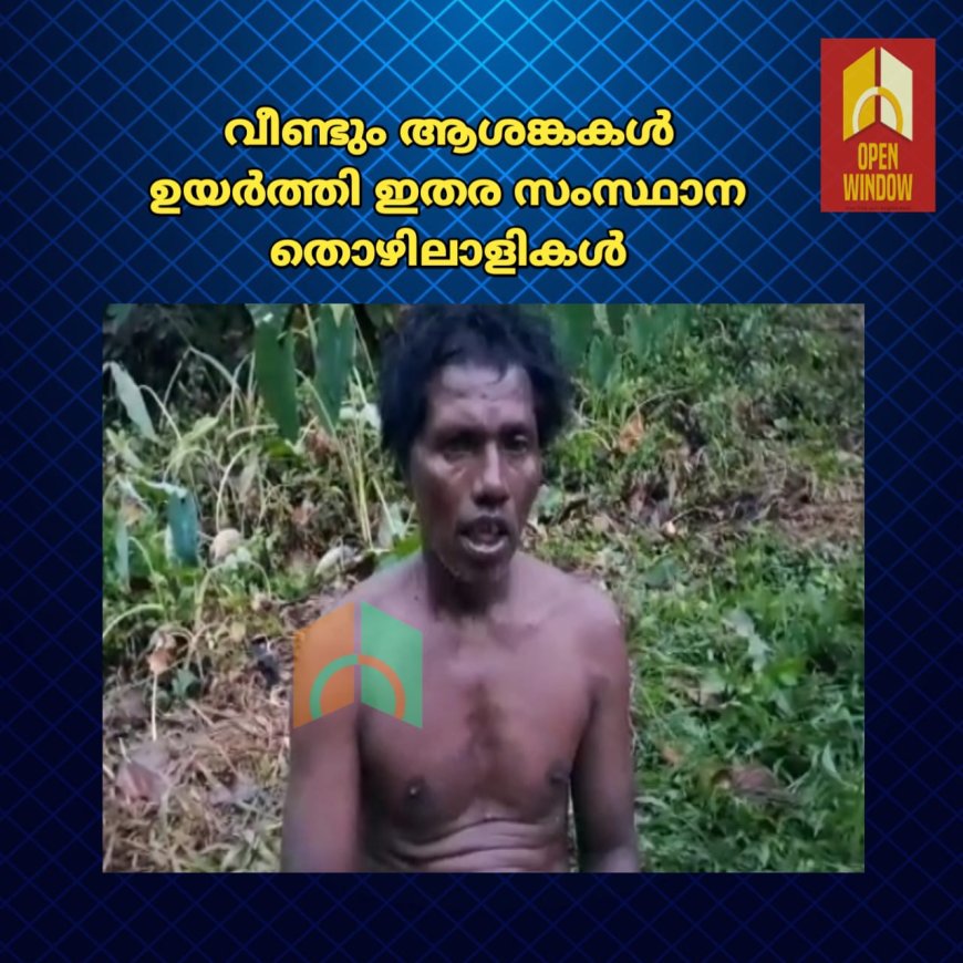 വീണ്ടും ആശങ്കകൾ ഉയർത്തി ഇതര സംസ്ഥാന തൊഴിലാളികൾ. ക്രിമിനൽ പശ്ചാത്തലമുള്ള ഇവർ സമൂഹത്തിന് ഭീഷണിയായി മാറുന്നു