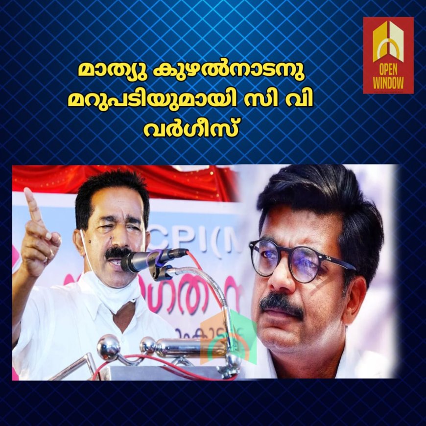 സ്വത്ത് സമ്പാദനത്തിൽ മാത്യു കുഴൽനാടനു മറുപടിയുമായി സി പി എം ഇടുക്കി ജില്ലാ സെക്രട്ടറി സി വി വർഗീസ്