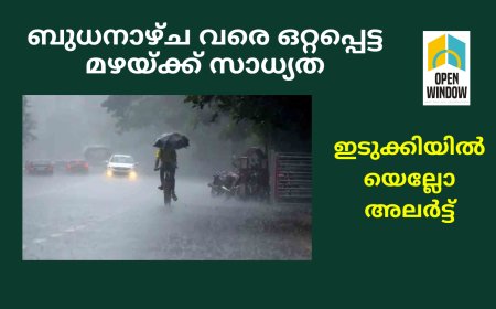 ബുധനാഴ്ച വരെ ഒറ്റപ്പെട്ട മഴയ്ക്ക് സാധ്യതയെന്ന് കാലാവസ്ഥാ നിരീക്ഷണ കേന്ദ്രം.