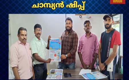 ബാഡ്മിന്റൺ ചാമ്പ്യൻ ഷിപ്പ് ;സോഷ്യൽ സർവ്വീസ് ഗ്രൂപ്പിന്റെ നേതൃത്വത്തിൽ ഈ മാസം 6-ാം തിയതി എഴുകും വയൽ പാരിഷ് ഹാളിൽ വച്ച് ബാഡ്മിന്റൺ ടൂർണ്ണമെന്റ് സീസൺ 2 (ഇ- ലെവൽ) സംഘടിപ്പിയ്ക്കുന്നു
