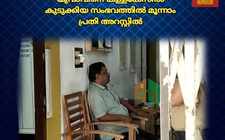 ഇടുക്കി കണ്ണം പടിയിൽ ആദിവാസി യുവാവിനെ കള്ളകേസിൽ കുടുക്കിയ സംഭവത്തിൽ മൂന്നാം പ്രതി അറസ്റ്റിൽ
