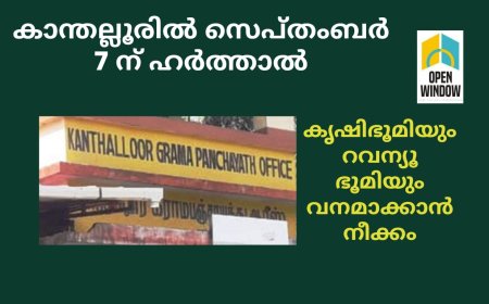 കര്‍ഷകരുടെ കൈവശ ഭൂമിയും വനഭൂമിയാക്കുന്നു.  കാന്തല്ലൂരില്‍ സെപ്തംബർ 7ന് ഹര്‍ത്താല്‍