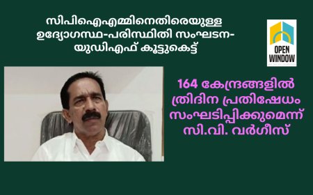 സിപിഐഎമ്മിനെതിരെയുള്ള ഉദ്യോഗസ്ഥ-
പരിസ്ഥിതി സംഘടന-യുഡിഎഫ് കൂട്ടുകെട്ട് :
 164 കേന്ദ്രങ്ങളില്‍ ത്രിദിന പ്രതിഷേധം സംഘടിപ്പിക്കുമെന്ന് സി.വി. വർഗീസ്