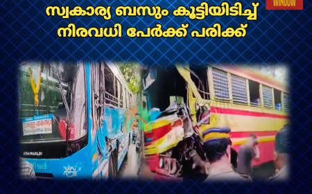 കാഞ്ഞിരപ്പള്ളി വെളിച്ചയാനിയിൽ കെ.എസ്.ആർ ടി യും സ്വകാര്യ ബസും കൂട്ടിയിടിച്ച് നിരവധി പേർക്ക് പരിക്ക്