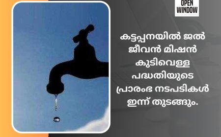കട്ടപ്പനയിൽ ജല്‍ജീവന്‍ മിഷന്‍ കുടിവെള്ള പദ്ധതിയുടെ പ്രാരംഭ നടപടികള്‍ ഇന്ന് തുടങ്ങും.