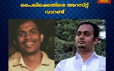 എസ്‌എഫ്‌ഐ പ്രവർത്തകൻ ധീരജിനെ കൊലപ്പെടുത്തിയ കേസിലെ മുഖ്യപ്രതി യൂത്ത്‌ കോൺഗ്രസ്‌ നേതാവ്‌ നിഖിൽ പൈലിക്കെതിരെ അറസ്‌റ്റ്‌ വാറണ്ട്‌
