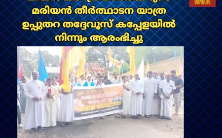 കാഞ്ഞിരപ്പള്ളി   ചെറുപുഷ്പം മിഷൻ ലീഗിന്റെ നേതൃത്വത്തിൽ രൂപതയിലെ വിവിധ ഇടവകകളിലെ മിഷൻ ലീഗ് പ്രവർത്തകരുടെ മരിയൻ തീർത്ഥാടന യാത്ര  ഉപ്പുതറ തദ്ദേവൂസ് കപ്പേളയിൽ നിന്നും ആരംഭിച്ചു