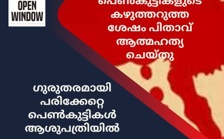 മൂന്നു പെൺമക്കളുടെ കഴുത്തറുത്ത ശേഷം പിതാവ് തൂങ്ങി മരിച്ചു
