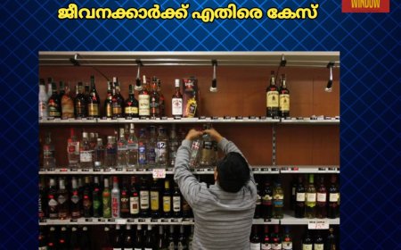 വിദ്യാർത്ഥികൾക്ക് മദ്യം നൽകി: ബിവറേജ് ജീവനക്കാർക്ക് എതിരെ കേസ്