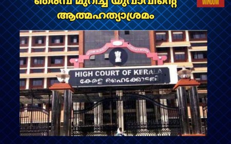 ഹൈക്കോടതിയിൽ ഞരമ്പ് മുറിച്ച് യുവാവിന്റെ ആത്മഹത്യാശ്രമം. തൃശൂർ സ്വദേശിയായ യുവാവാണ് ആത്മഹത്യക്ക് ശ്രമിച്ചത്