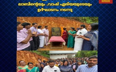 കട്ടപ്പന ഗവൺമെൻറ് ട്രൈബൽ സ്കൂളിലെ ഫിസിക്‌സ് ലാബിന്റെയും ,വാഷ് ഏരിയയുടെയും ഉദ്ഘാടനം നടന്നു .സ്കൂൾ പിടിഎ യുടെ നേതൃത്വത്തിൽ നിർമ്മിച്ച ലാബിന്റെയും വാഷ് ഏരിയയുടെയും ഉത്ഘാടനം നഗരസഭ ചെയർപേഴ്സൺ ഷൈനി  സണ്ണി ചെറിയാൻ നിർവഹിച്ചു