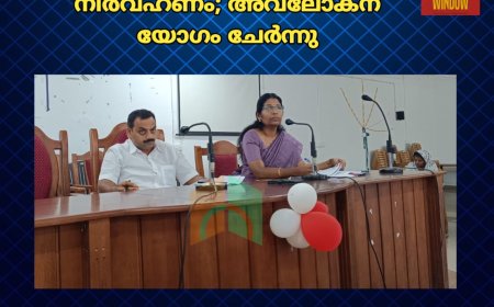 പ്രാദേശിക പദ്ധതി നിര്‍വഹണം; അവലോകന യോഗം ചേര്‍ന്നു