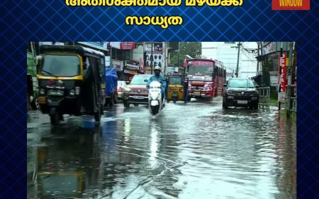 സംസ്ഥാനത്ത് ഇന്നും നാളെയും അതിശക്തമായ മഴയ്ക്ക് സാധ്യത; രണ്ട്‌ ജില്ലകളിൽ ഓറഞ്ച് അലർട്ട്