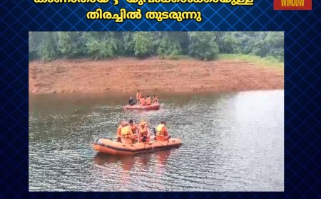 തൃശ്ശൂർ പീച്ചി ഡാം റിസർവോയറിലെ ആനവാരിയില്‍ വള്ളം മുങ്ങി  കാണാതായ 3  യുവാക്കൾക്കായുള്ള തിരച്ചിൽ തുടരുന്നു