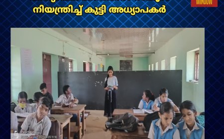 അധ്യാപക ദിനത്തിൽ സ്കൂൾ നിയന്ത്രിച്ച് കുട്ടി അധ്യാപകർ 