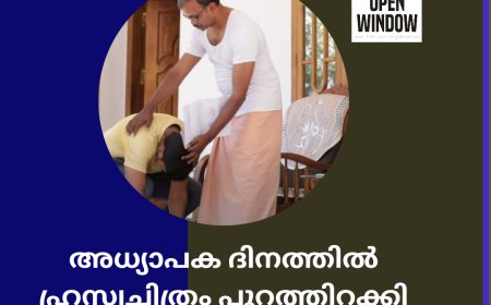 അധ്യാപക ദിനത്തില്‍ ഹ്രസ്വചിത്രം പുറത്തിറക്കി കുമളി ട്രൈബല്‍ സ്‌കൂള്‍