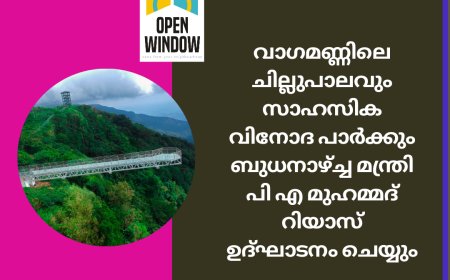 വാഗമണ്ണിലെ ചില്ലുപാലവും സാഹസിക വിനോദ പാര്‍ക്കും ബുധനാഴ്ച്ച മന്ത്രി പി എ മുഹമ്മദ് റിയാസ് ഉദ്ഘാടനം ചെയ്യും