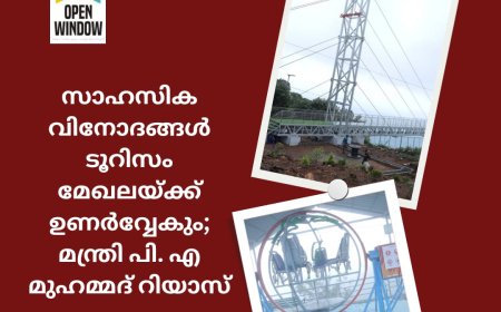 സാഹസിക വിനോദങ്ങൾ ടൂറിസം മേഖലയ്ക്ക് ഉണർവ്വേകും; മന്ത്രി പി. എ മുഹമ്മദ്‌ റിയാസ്