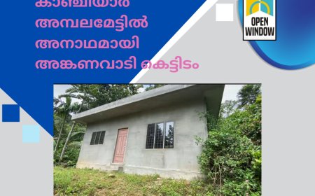 കാഞ്ചിയാർ കോവിൽമല അമ്പലമേട് അങ്കണവാടിക്കായി നിർമ്മാണം പൂർത്തീകരിച്ച പുതിയ കെട്ടിടം ഇനിയും കൈമാറിയില്ല
