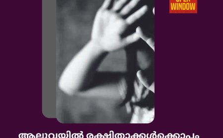 ആലുവയിൽ രക്ഷിതാക്കൾക്കൊപ്പം ഉറങ്ങിയ കുട്ടിയെ തട്ടിക്കൊണ്ട് പോയി പീഡിപ്പിച്ചു
