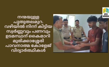 നന്മയുള്ള പുതുതലമുറ.
വഴിയിൽ നിന്ന് കിട്ടിയ സ്വർണ്ണവും പണവും ഉടമസ്ഥന് കൈമാറി  മുരിക്കാശ്ശേരി പാവനാത്മ കോളേജ് വിദ്യാർത്ഥികൾ