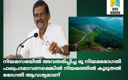 നിയമസഭയിൽ അവതരിപ്പിച്ച ഭൂ നിയമഭേദഗതി ഫലപ്രദമാവണമെങ്കിൽ നിയമത്തിൽ കൂടുതൽ ഭേദഗതി ആവശ്യമാണെന്ന് കേരള കോൺഗ്രസ് ചെയർമാൻ പി ജെ ജോസഫ്