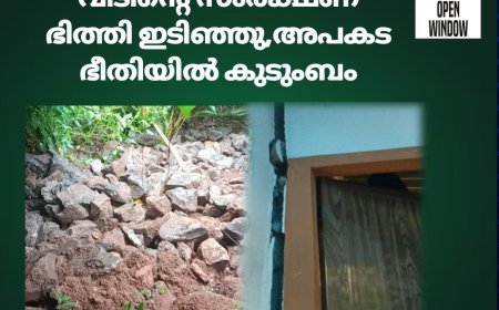 വീടിന്റെ സംരക്ഷണ ഭിത്തി ഇടിഞ്ഞു, അപകട ഭീതിയിൽ കുടുംബം