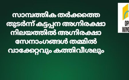 സാമ്പത്തിക തർക്കത്തെ തുടർന്ന് കട്ടപ്പന അഗ്നിരക്ഷാ നിലയത്തിൽ അഗ്നിരക്ഷാ സേനാംഗങ്ങൾ തമ്മിൽ വാക്കേറ്റവും കത്തിവീശലും