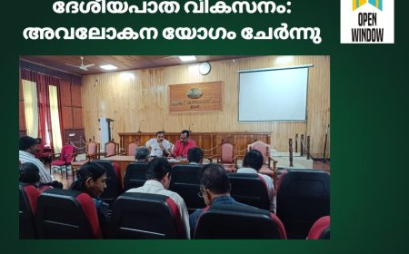 ദേശീയപാത വികസനം: അവലോകന യോഗം ചേര്‍ന്നു