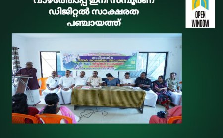 വാഴത്തോപ്പ് ഇനി സമ്പൂര്‍ണ ഡിജിറ്റല്‍ സാക്ഷരത പഞ്ചായത്ത്;
ഇ-മുറ്റം ഡിജിറ്റല്‍ സാക്ഷരതാ പദ്ധതി പൂര്‍ത്തീകരണ പ്രഖ്യാപനം നടത്തി