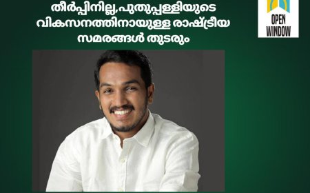 ഏകപക്ഷീയമായി വിധി തീര്‍പ്പിനില്ല, പുതുപ്പള്ളിയുടെ വികസനത്തിനായുള്ള രാഷ്ട്രീയ സമരങ്ങള്‍ തുടരും; ജെയ്ക്ക് സി. തോമസ്