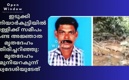 ഇടുക്കി പന്നിയാർകുട്ടിയിൽ പള്ളിക്ക് സമീപം കണ്ട അജ്ഞാത മൃതദേഹം തിരിച്ചറിഞ്ഞു; മൃതദേഹം മുനിയറകുന്ന് സ്വദേശിയുടേത്