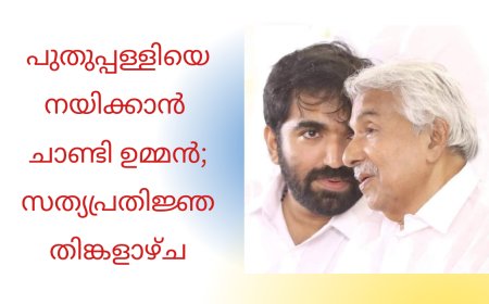 പുതുപ്പള്ളിയെ നയിക്കാന്‍ ചാണ്ടി ഉമ്മന്‍; സത്യപ്രതിജ്ഞ തിങ്കളാഴ്ച
