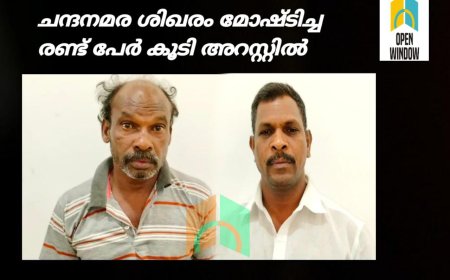 വണ്ടിപ്പെരിയാർ പോലീസ് സ്റ്റേഷൻ പരിസരത്തു നിന്നും ചന്ദന മരത്തിന്റെ ശിഖരം മോഷണം പോയ കേസിൽ 2 പേരെക്കൂടി വണ്ടിപ്പെരിയാർ പോലീസ് അറസ്റ്റ് ചെയ്തു. തമിഴ്നാട് സ്വദേശികളായ അറിവഴകൻ,മുരുകൻ എന്നിവരാണ് അറസ്റ്റിലായത്.