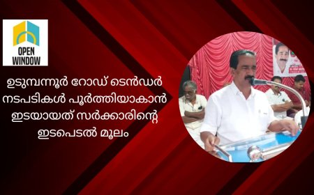 ഉടുമ്പന്നൂർ റോഡ് ടെൻഡർ നടപടികൾ പൂർത്തിയാകാൻ ഇടയായത് സർക്കാരിൻ്റെ ഇടപെടൽ മൂലമാണെന്ന് സിപിഎം ജില്ലാ സെക്രട്ടറി സി വി വർഗീസ്