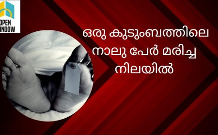 ഒരു കുടുംബത്തിലെ നാലു പേർ മരിച്ച നിലയിൽ